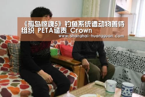 《孤岛惊魂5》钓鱼系统遭动物善待组织 PETA谴责_Crown(图4) 皇冠app