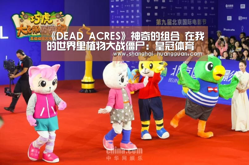 《DEAD ACRES》神奇的组合 在我的世界里植物大战僵尸:皇冠体育网址(图3) 皇冠集团