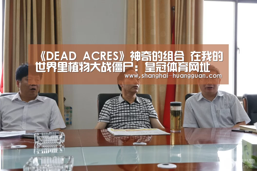 《DEAD ACRES》神奇的组合 在我的世界里植物大战僵尸:皇冠体育网址(图1) 皇冠集团