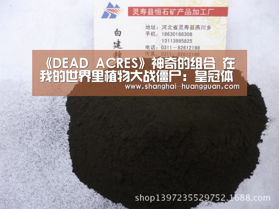 《DEAD ACRES》神奇的组合 在我的世界里植物大战僵尸:皇冠体育网址(图2) 《DEAD ACRES》神奇的组合 在我的世界里植物大战僵尸:皇冠体育网址(图2)
