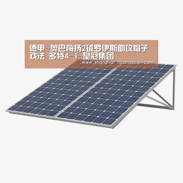 德甲-奥巴梅扬2球罗伊斯助攻帽子戏法 多特4-1-皇冠集团(图2)