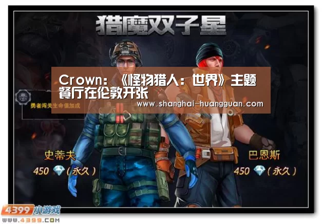 Crown:《怪物猎人:世界》主题餐厅在伦敦开张(图1) Crown:《怪物猎人:世界》主题餐厅在伦敦开张(图1)